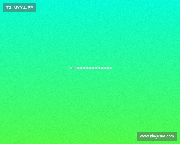 2018大型赛事辉煌回顾精彩瞬间激情时刻全球共享荣耀焦点