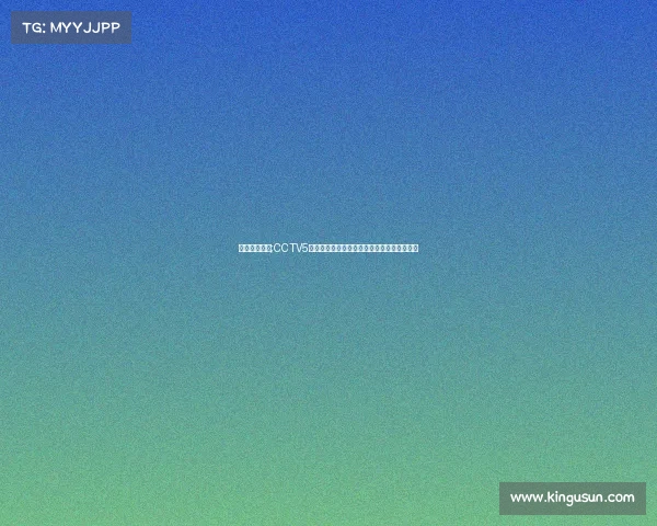 体育赛事频道;CCTV5体育赛事巅峰对决热血沸腾激情直播荣耀时刻